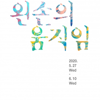 왼손의 움직임 (금천예술공장, 서울)