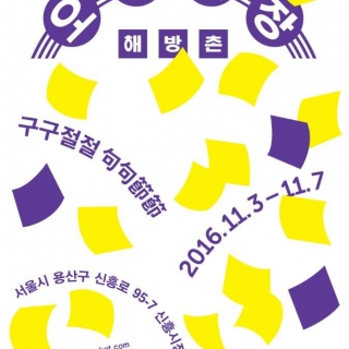오복시장-구구절절 (신흥시장, 서울)
